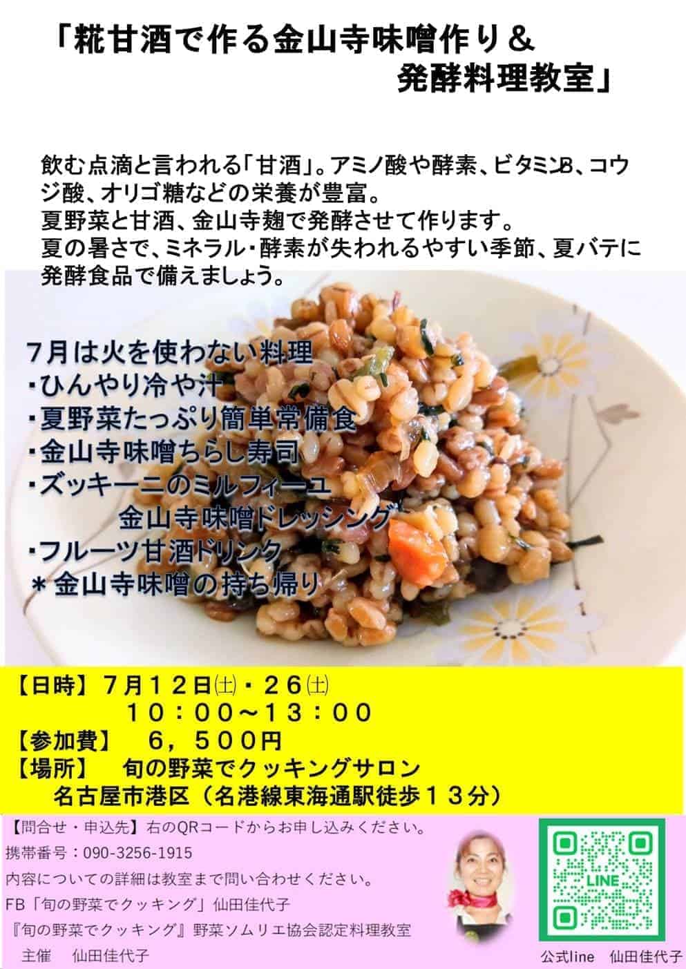 糀甘酒で作る金山寺味噌作り＆発酵料理教室