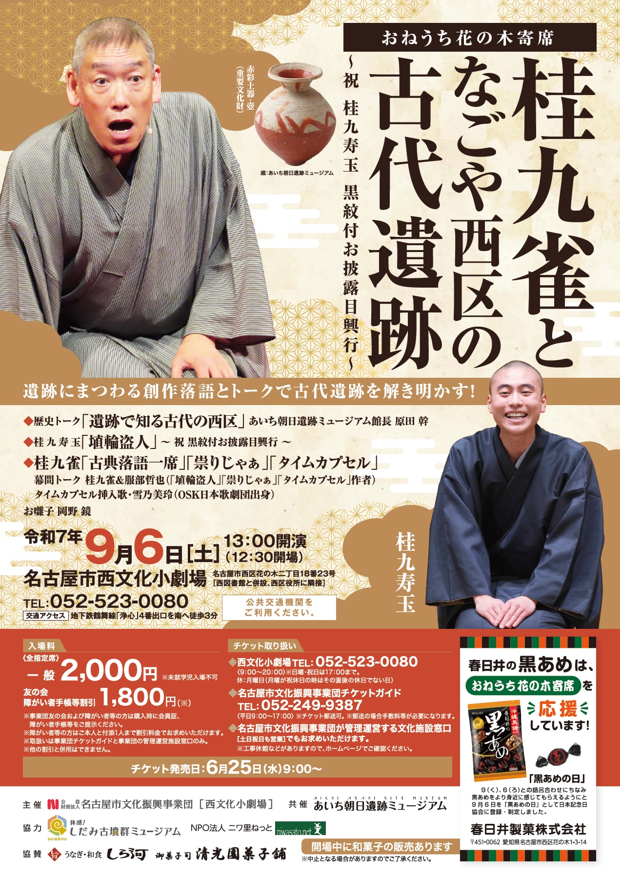 おねうち花の木寄席　桂九雀となごや西区の古代遺跡　～祝　桂九寿玉　黒紋付お披露目興行～