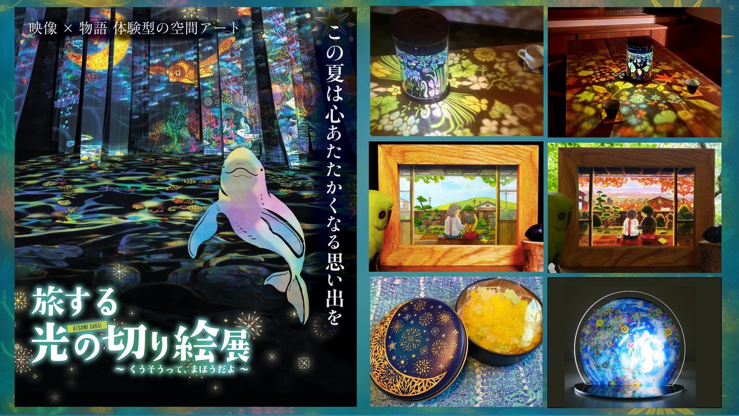 旅する光の切り絵展 ～くうそうって、まほうだよ～
