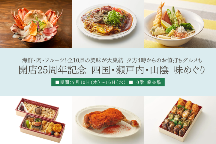 【名古屋タカシマヤ】開店25周年記念 四国・瀬戸内・山陰 味めぐり