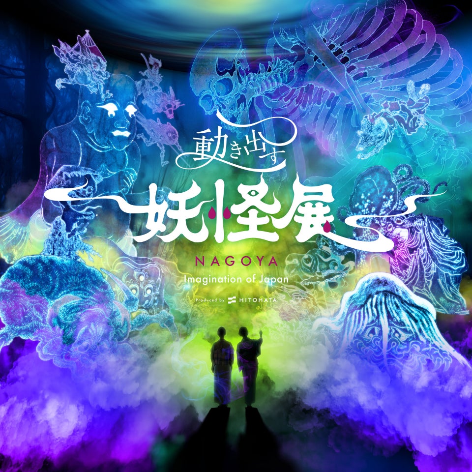 動き出す妖怪展 NAGOYA