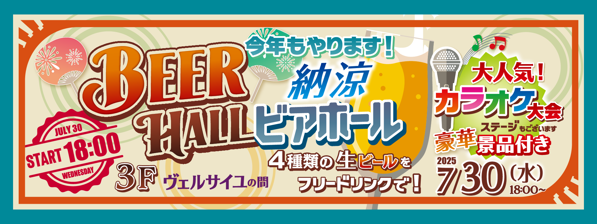 名古屋東急ホテル～今年もやります！納涼ビアホール～