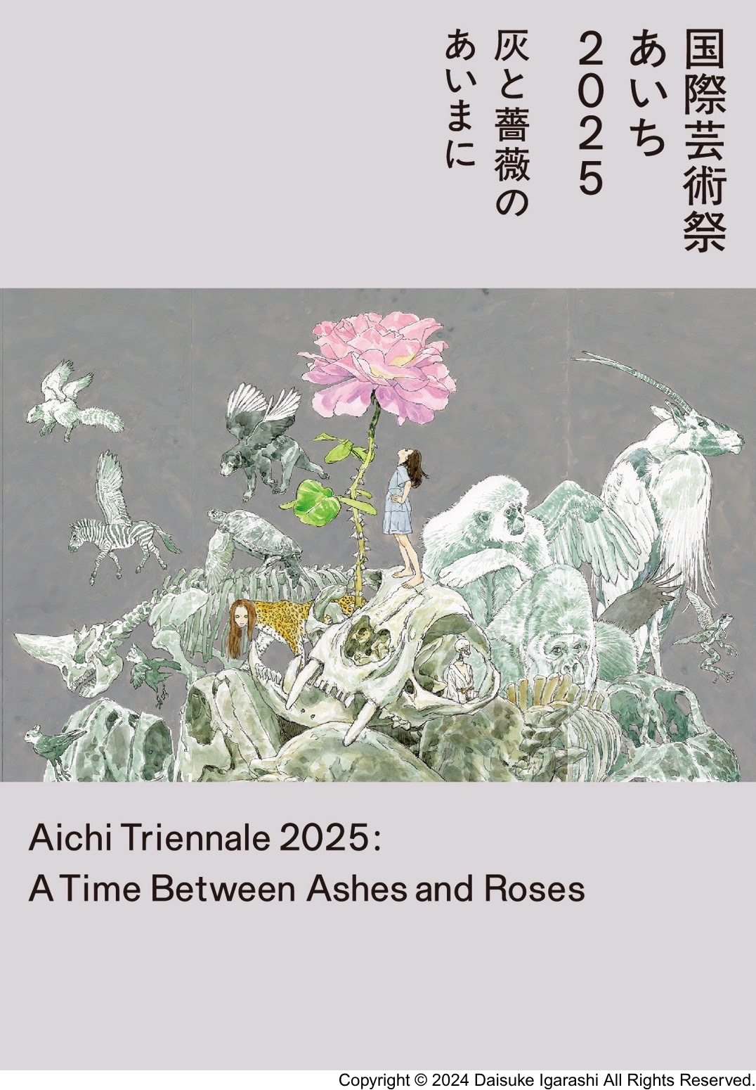 国際芸術祭「あいち2025」