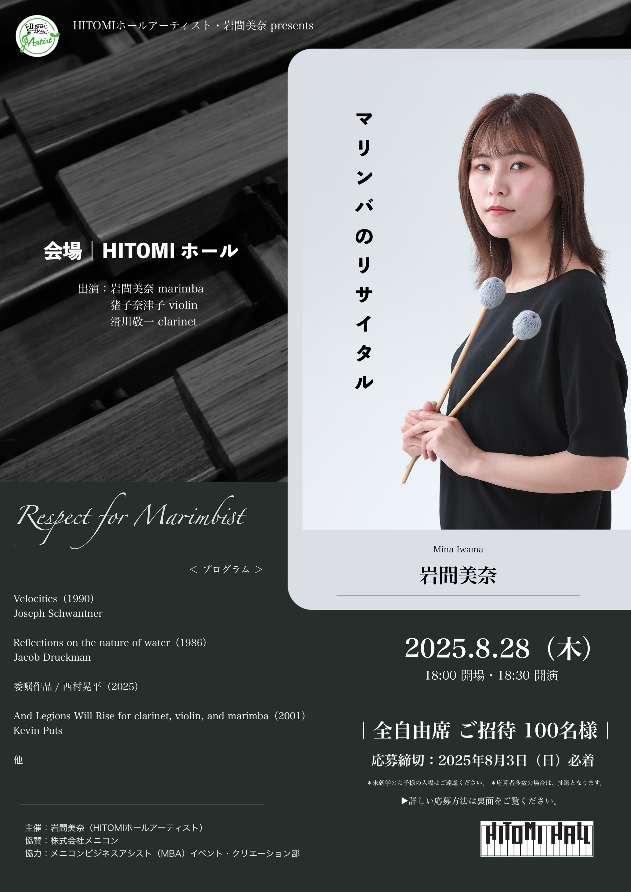 HITOMIホールアーティスト・岩間美奈presents「Respect for Marimbist」