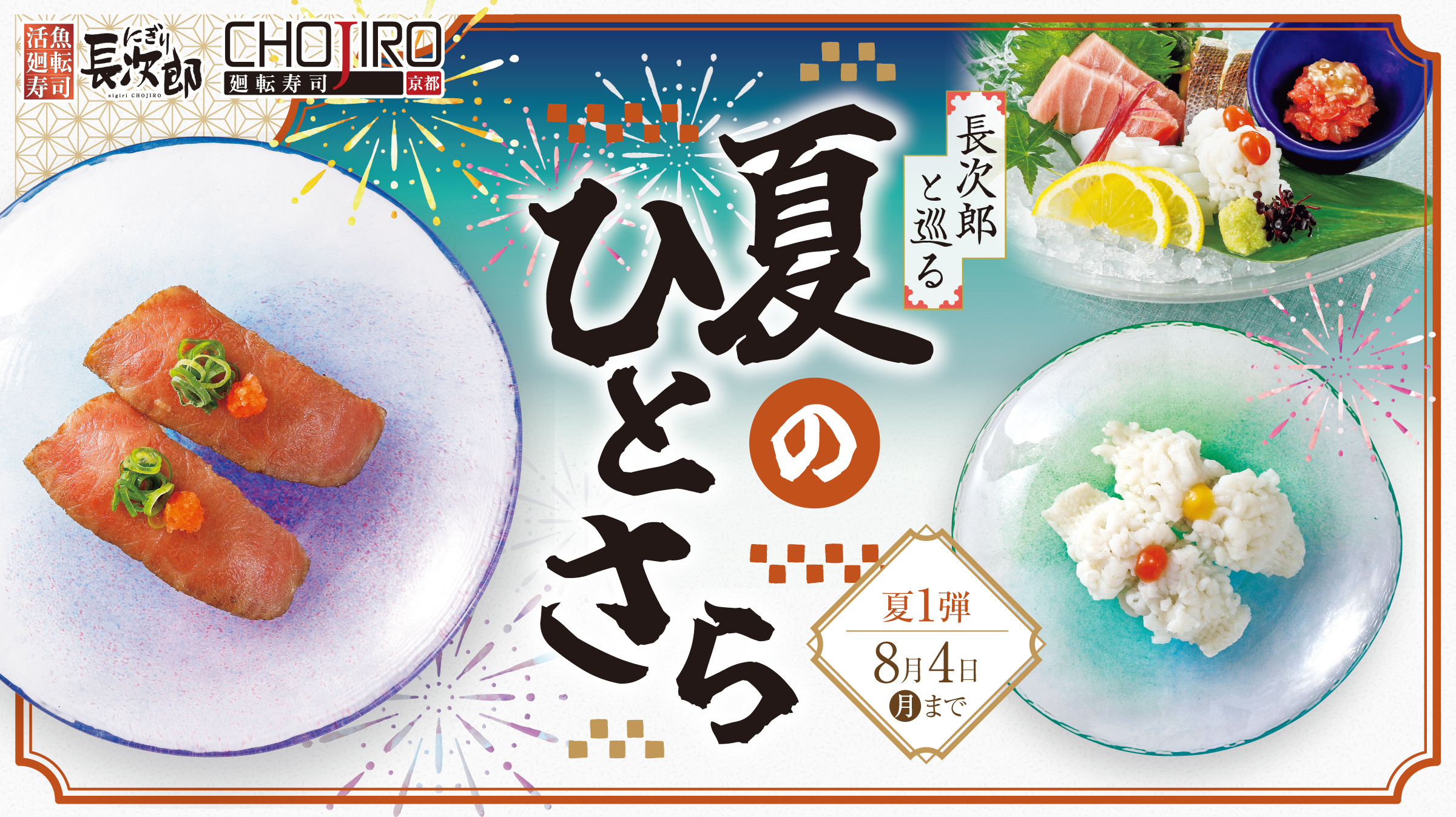 夏1弾メニュー～長次郎と巡る 夏のひとさら～