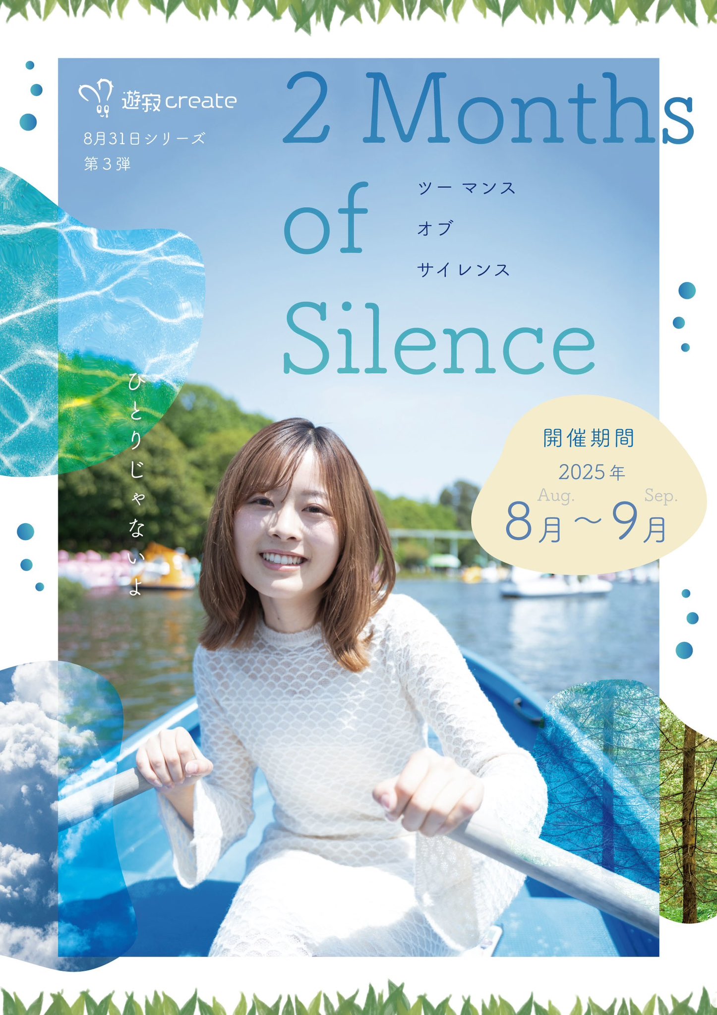 【映像×演劇×写真/ミニイベント】遊寂create 8月31日シリーズ 「2 Months of Silence」