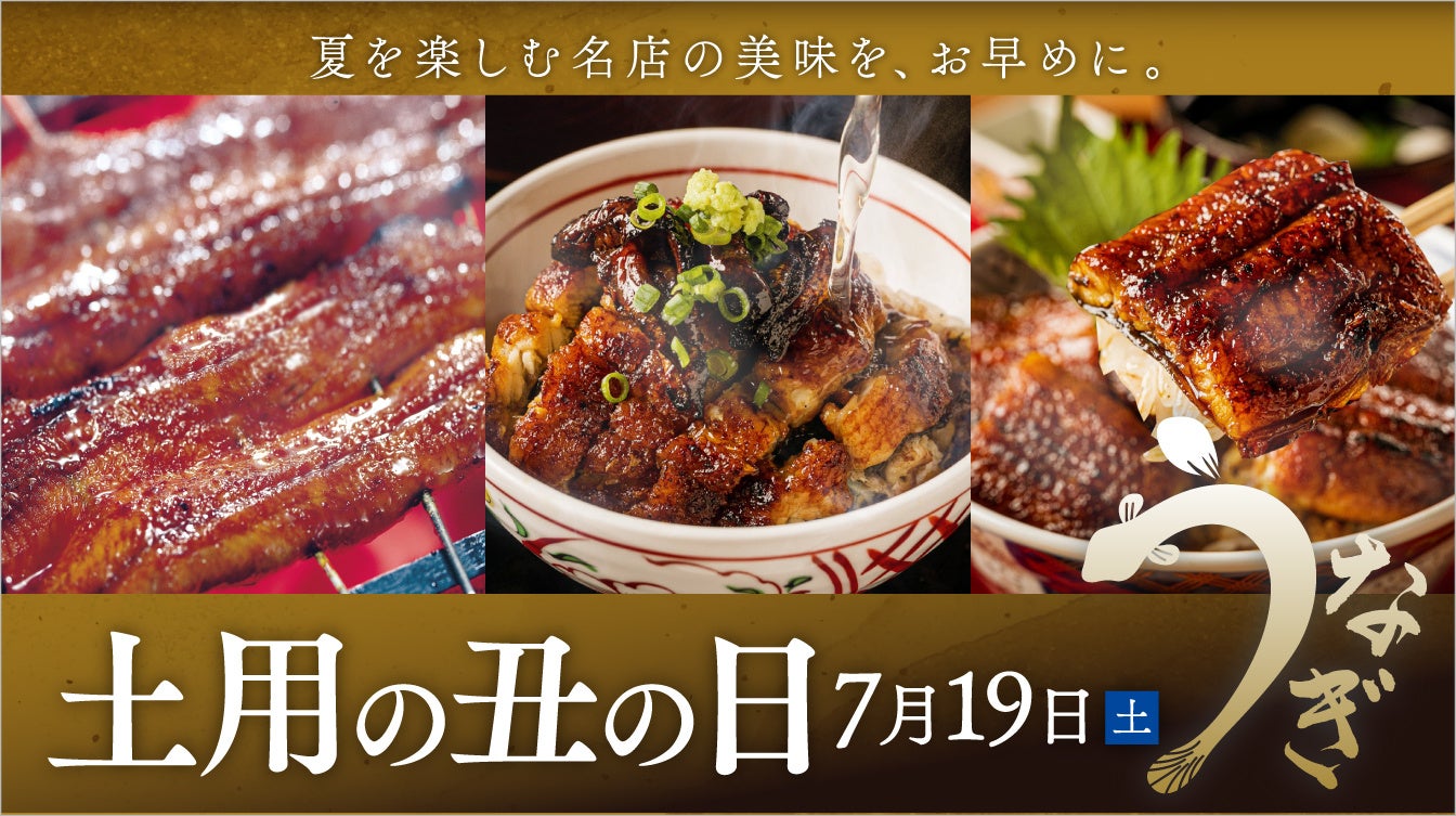 【名古屋タカシマヤ】「土用の丑」の展開について