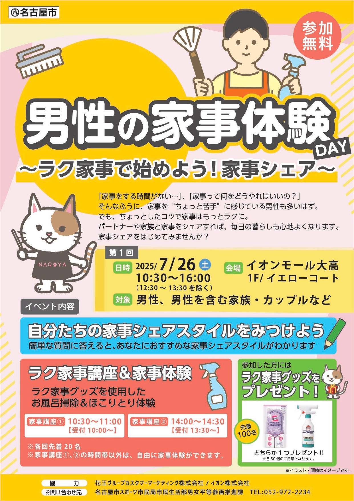 男性の家事体験DAYーラク家事で始めよう！家事シェアー