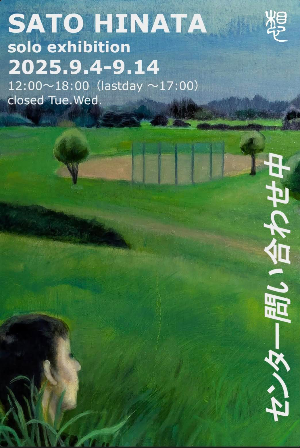 佐藤 日向 個展「センター問い合わせ中」