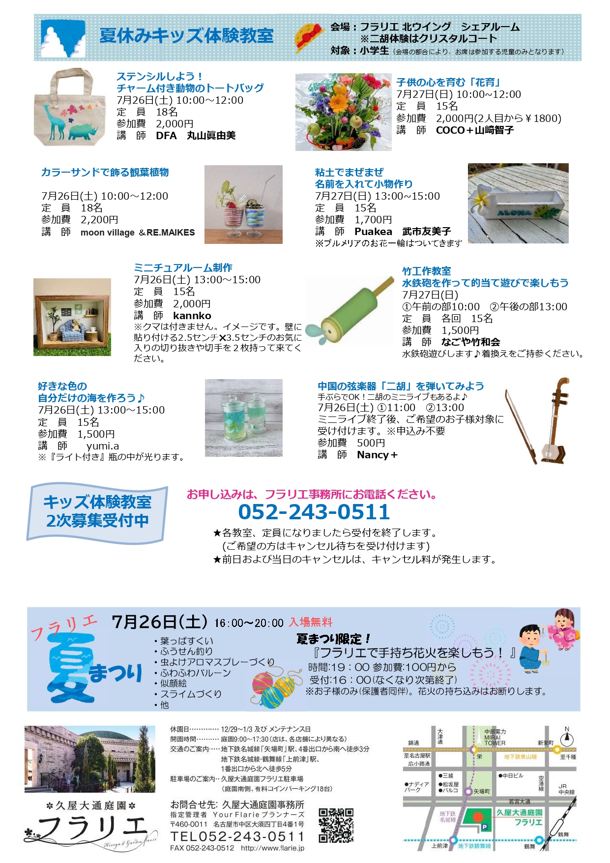 7/26・7/27　久屋大通庭園フラリエ　夏休みキッズ体験教室