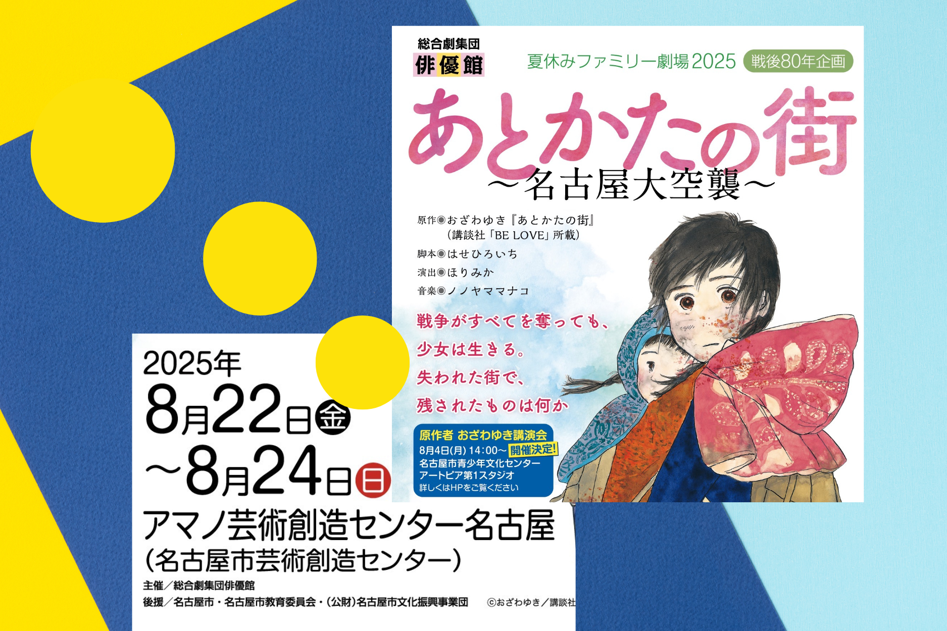 夏休みファミリー劇場2025　戦後80年企画「あとかたの街～名古屋大空襲～」