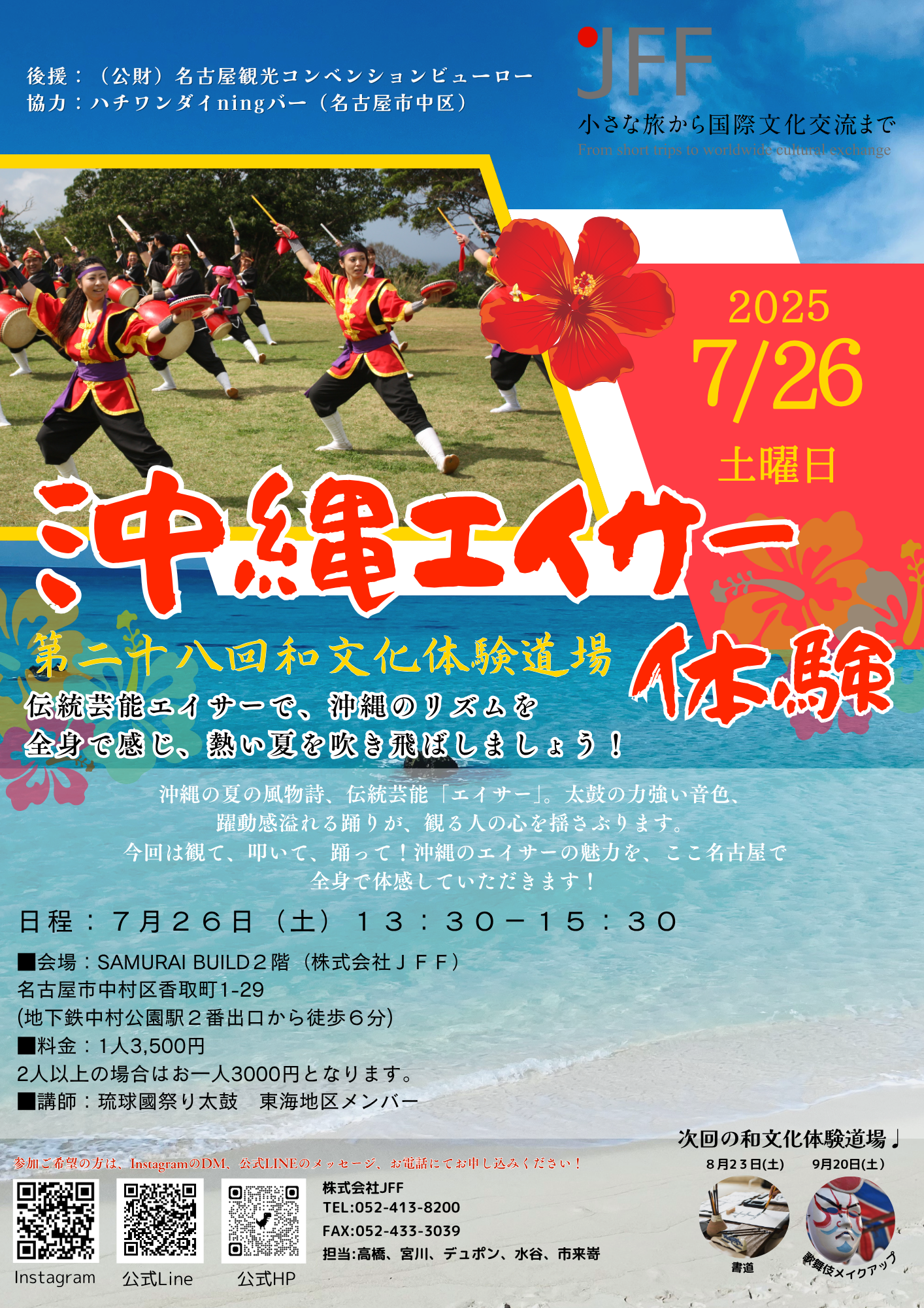 第28回和文化体験道場≪沖縄エイサー体験≫