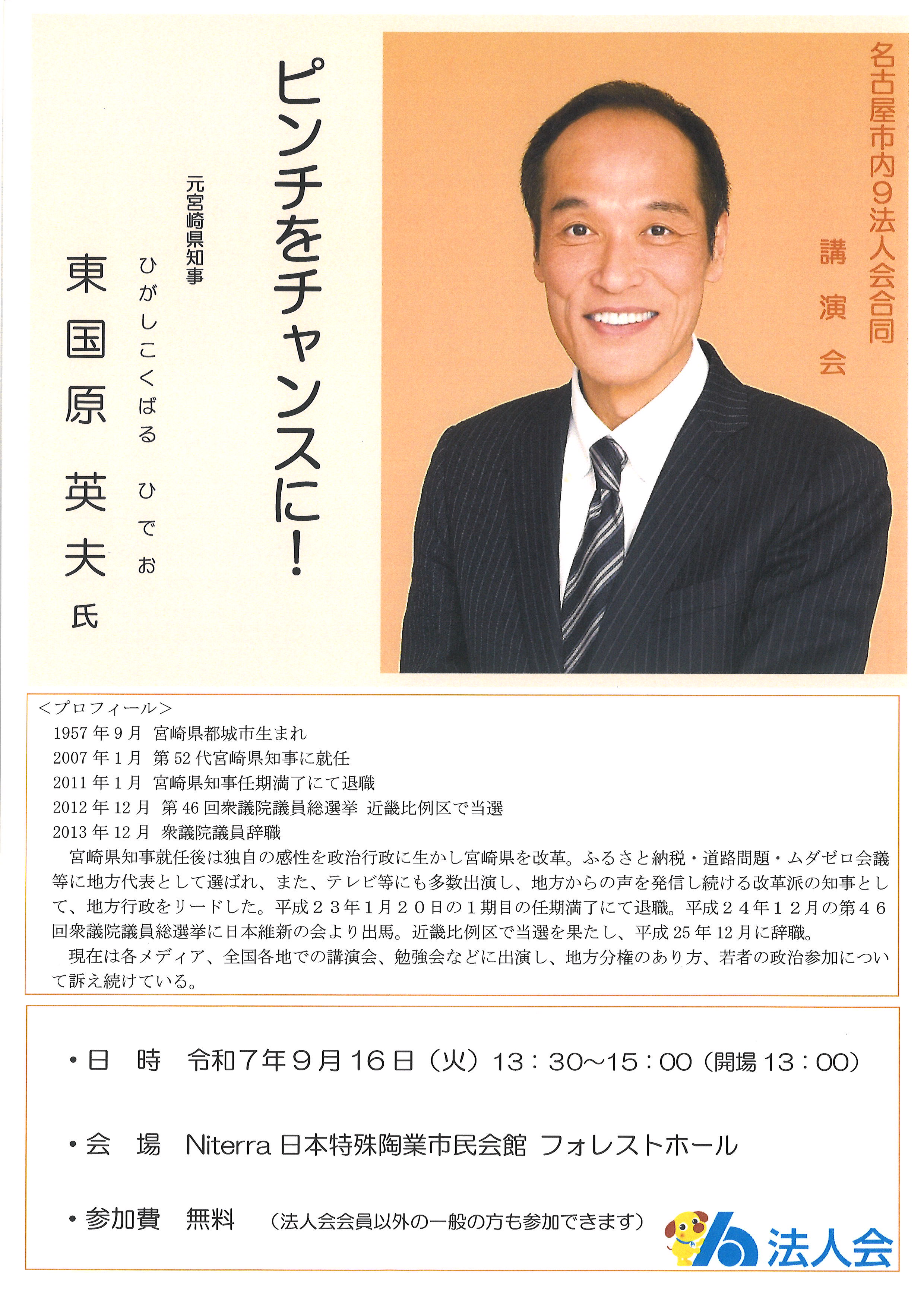 【法人会地域社会貢献活動】　東国原英夫 氏　講演会「ピンチをチャンスに！」