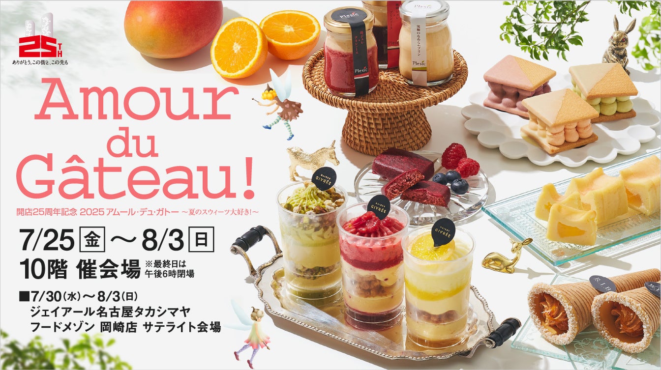 【名古屋タカシマヤ】開店25周年記念 2025アムール・デュ・ガトー ～夏のスウィーツ大好き！～