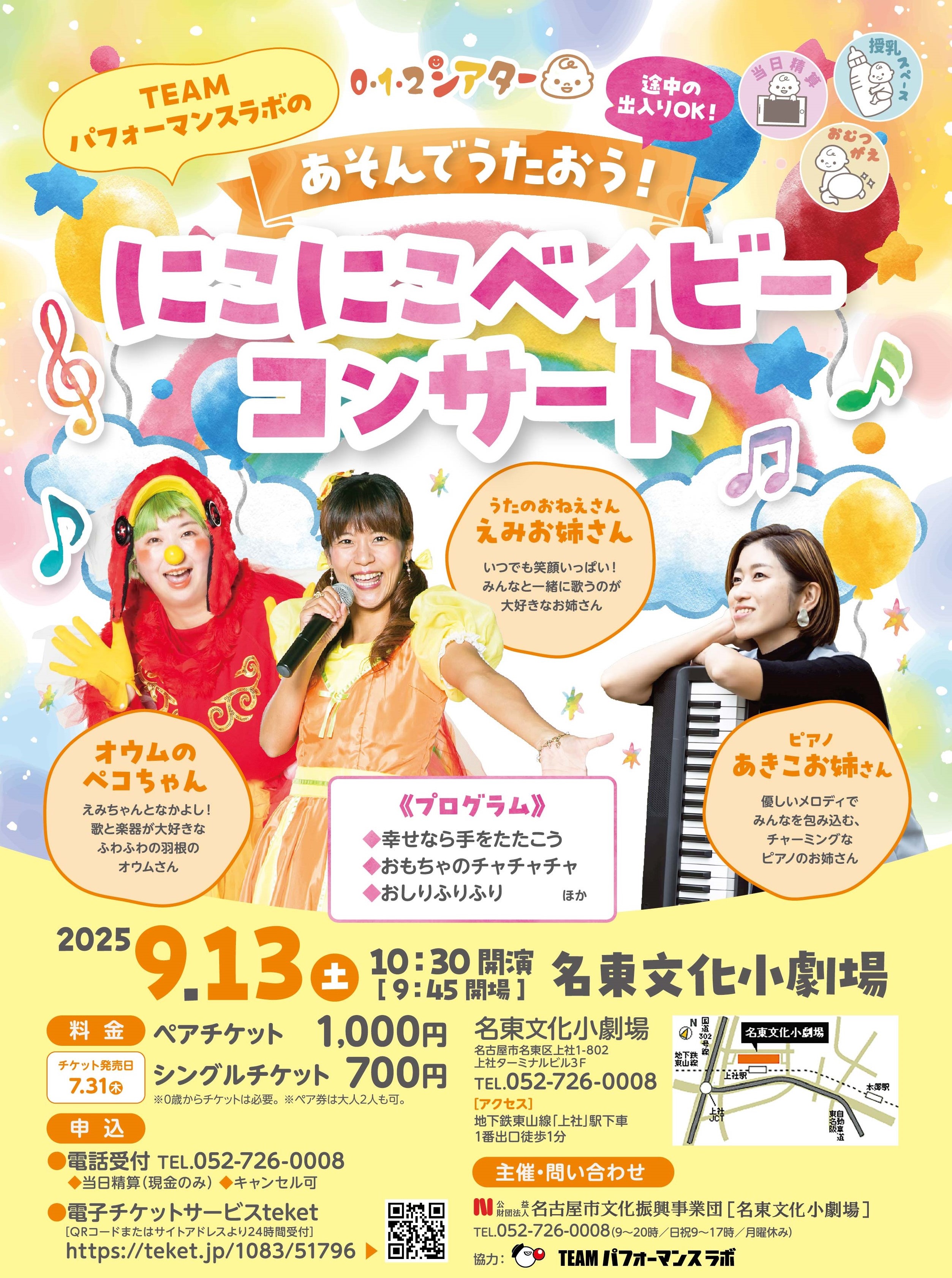 012シアター「TEAMパフォーマンスラボのあそんでうたおう！にこにこベイビーコンサート」