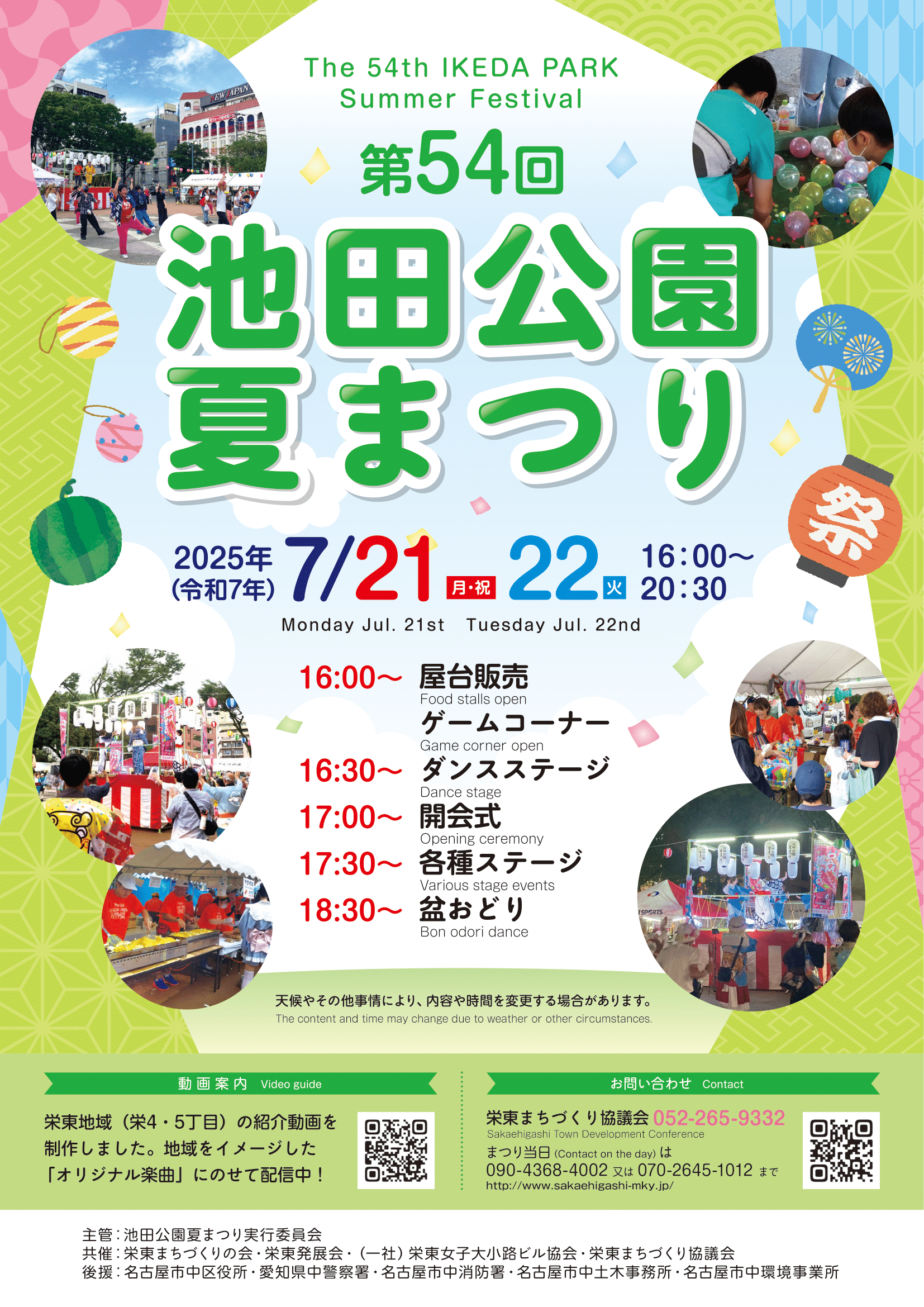 第54回 池田公園夏まつり