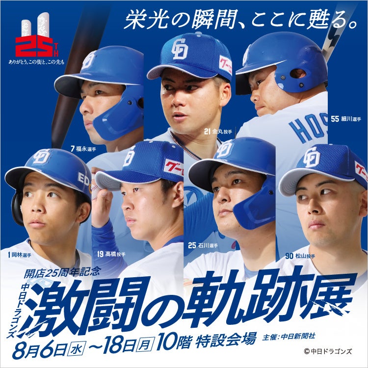 【名古屋タカシマヤ】「中日ドラゴンズ」関連プロモーションを全館で開催