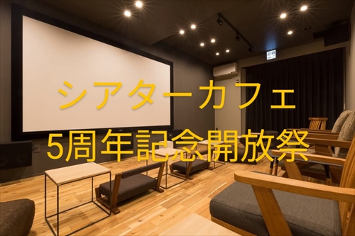 シアターカフェ移転＆リニューアルオープン5周年記念開放祭