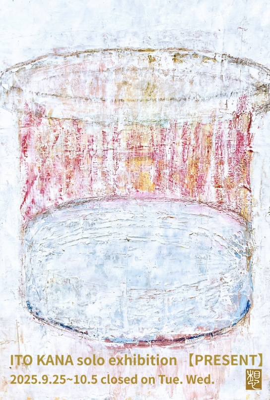 伊藤 果奈 個展【PRESENT／現時点】