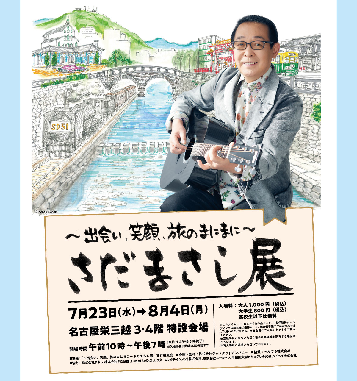 【名古屋栄三越】～出会い、笑顔、旅のまにまに～さだまさし展