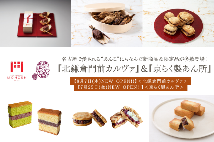 【名古屋タカシマヤ】『北鎌倉門前カルヴァ』＆『京らく製あん所』ニューオープン