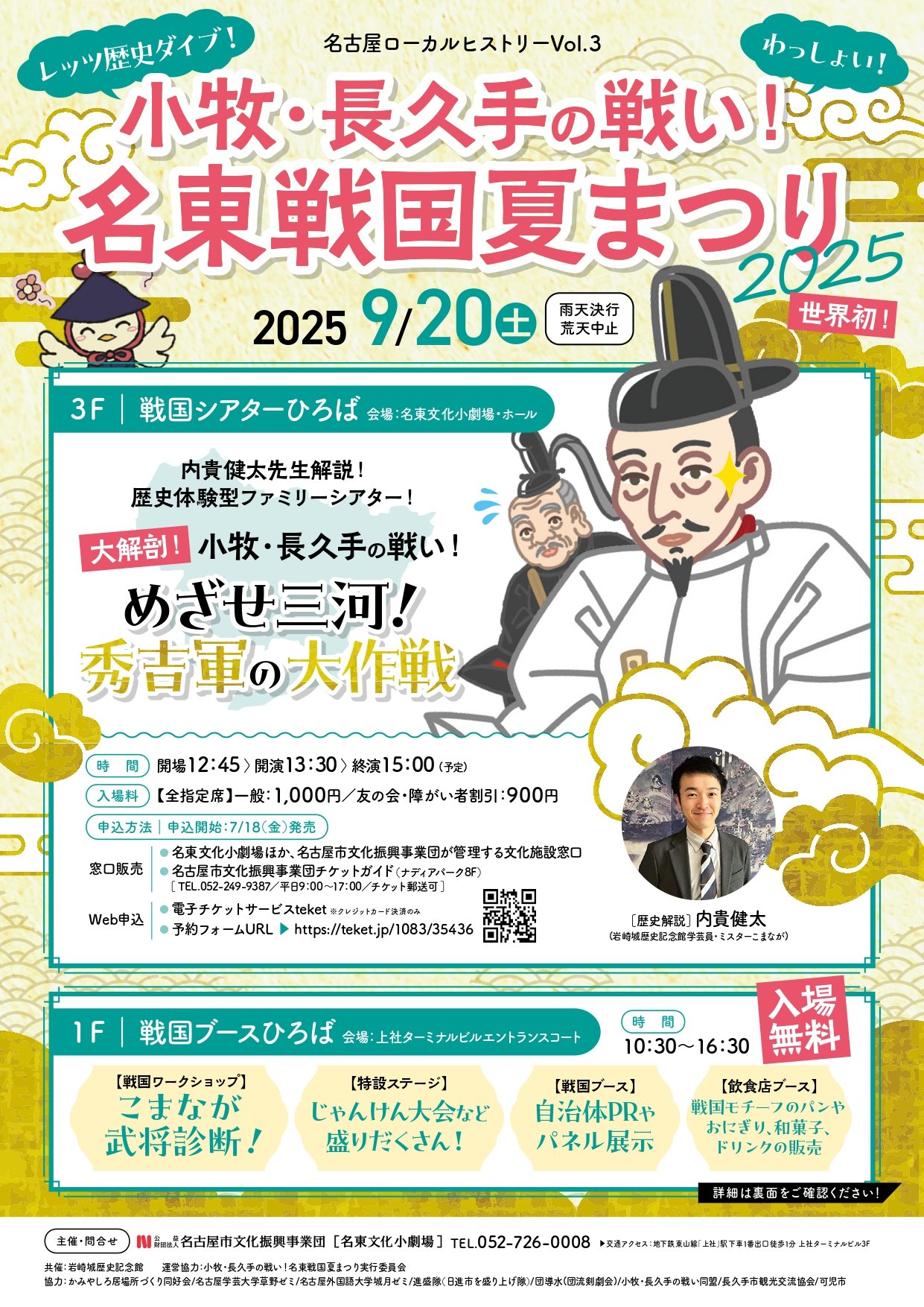 名古屋ローカルヒストリーVol.3 小牧・長久手の戦い名東戦国夏まつり2025