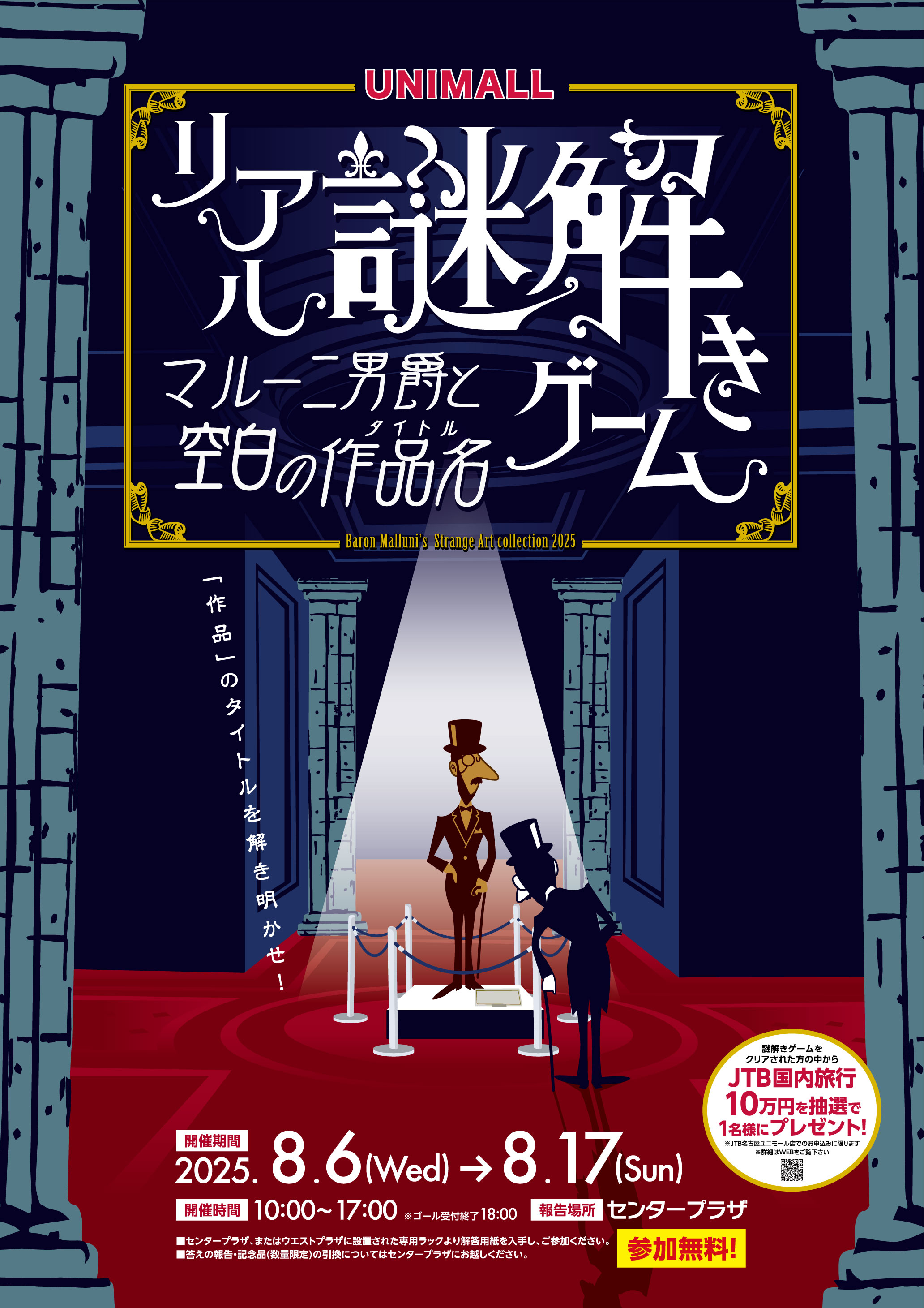 リアル謎解きゲーム ～マルー二男爵と空白の作品名(タイトル)～を 8月6日(水)から17日(日)まで開催
