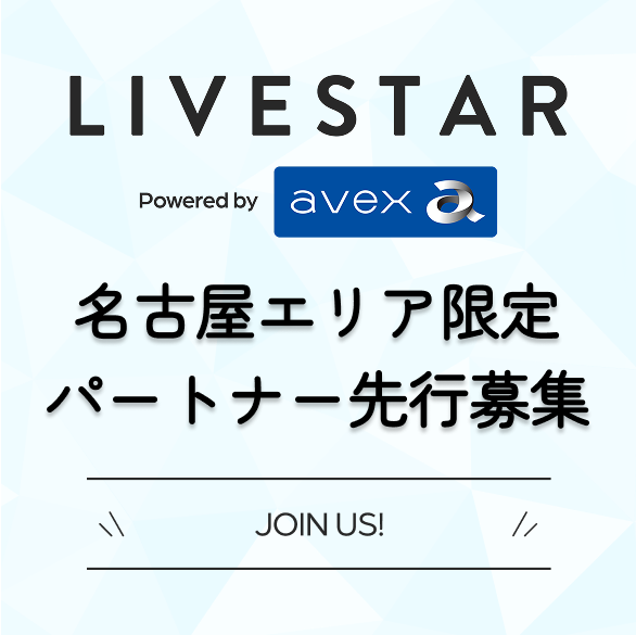 avexグループ LIVESTAR主催 | 名古屋エリア限定 ライブ配信事業運営セミナー&パートナー募集会