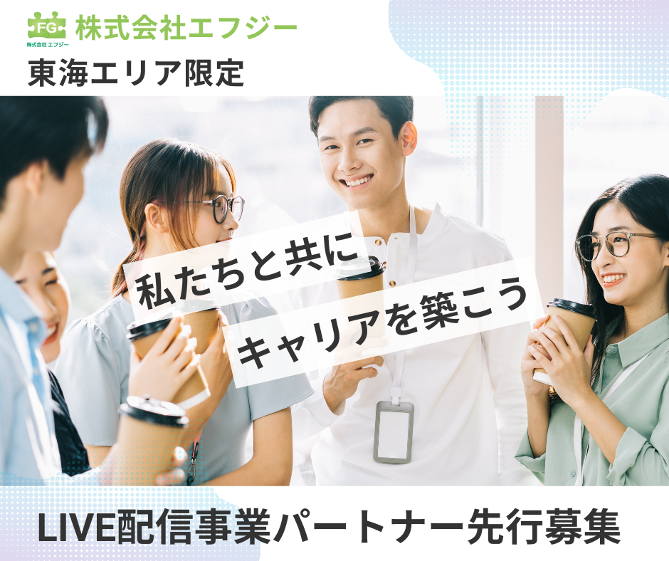 名古屋エリア限定 ライブ配信事業運営セミナー&パートナー募集会