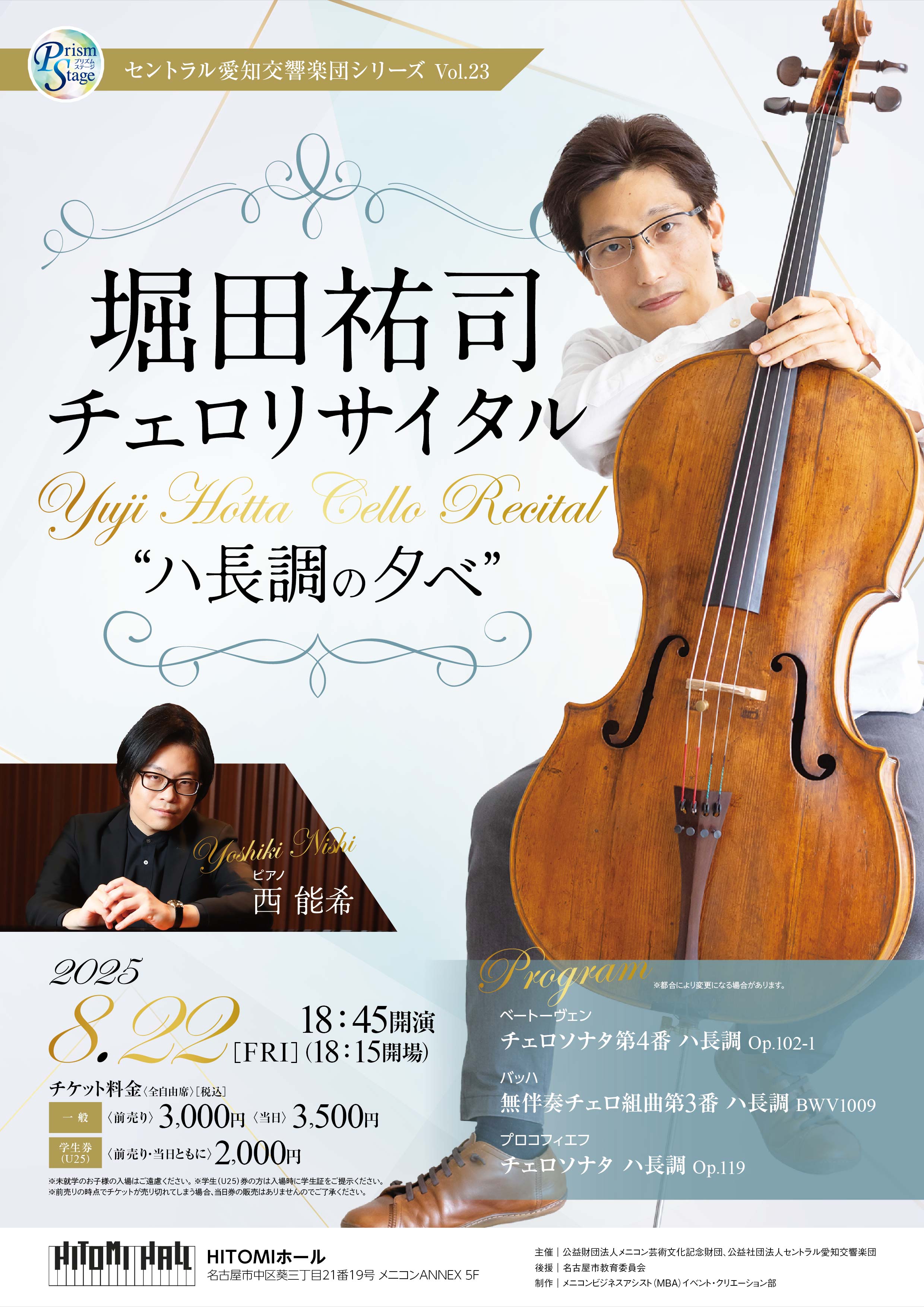 プリズムステージ　セントラル愛知交響楽団シリーズVol.23　堀田祐司チェロリサイタル“ハ長調の夕べ”