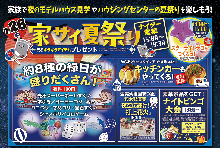 7/26(土) ナイター営業！家サイ夏祭り