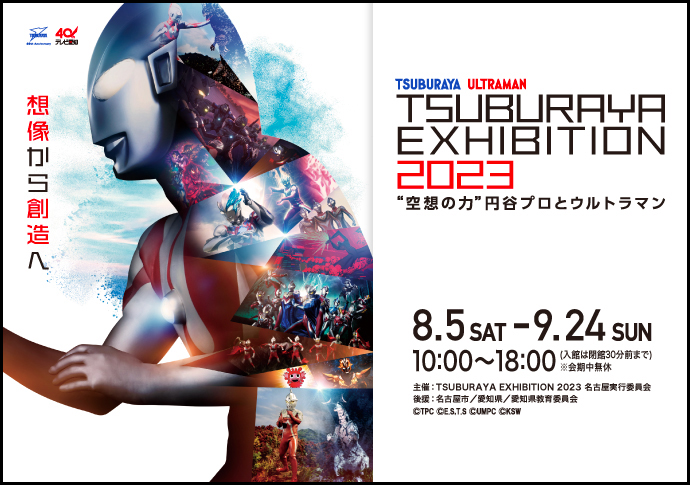 TSUBURAYA EXHIBITION 2023～“空想の力”円谷プロとウルトラマン～