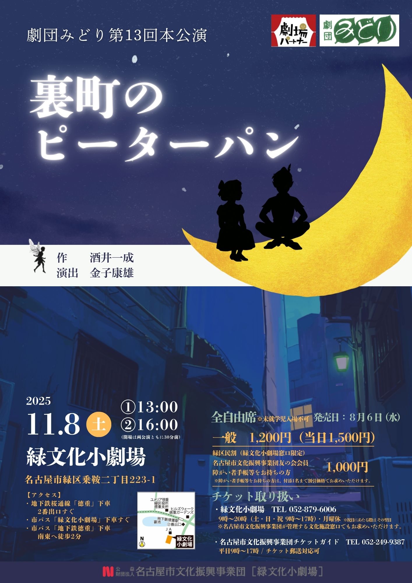 劇団みどり第13回本公演　『裏町のピーターパン』