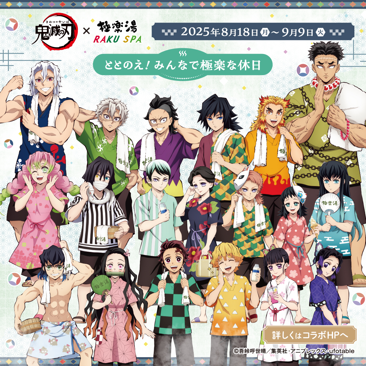 ＼「鬼滅の刃」×極楽湯 RAKUSPA 第4弾／