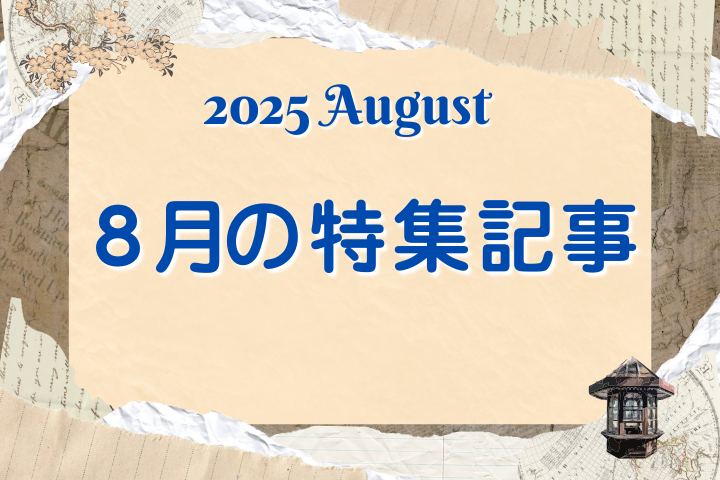 8月【特集記事】のお知らせ