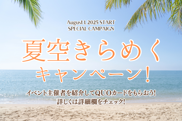 【イベキャン＋企画】夏空きらめくキャンペーン「QUOカード」プレゼント！