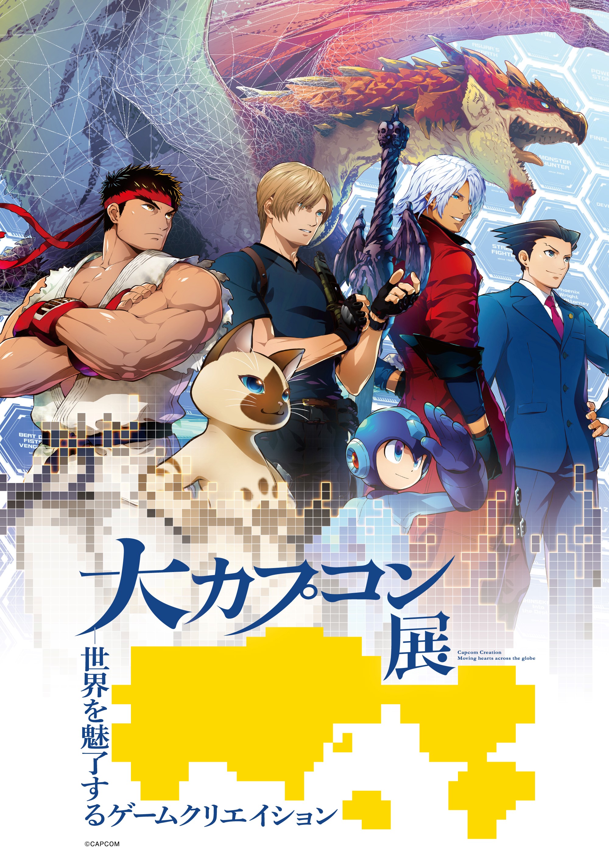 【名古屋市美術館】大カプコン展―世界を魅了するゲームクリエイション