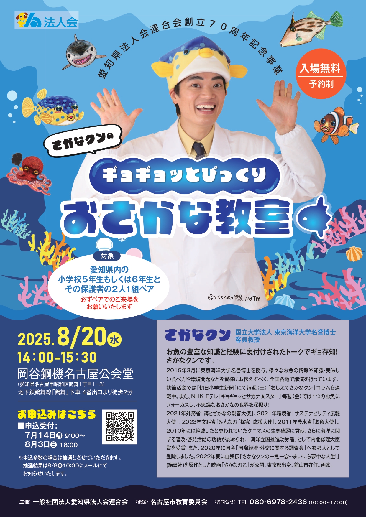 愛知県法人会連合会70周年記念事業「さかなクンのギョギョッとびっくりおさかな教室」