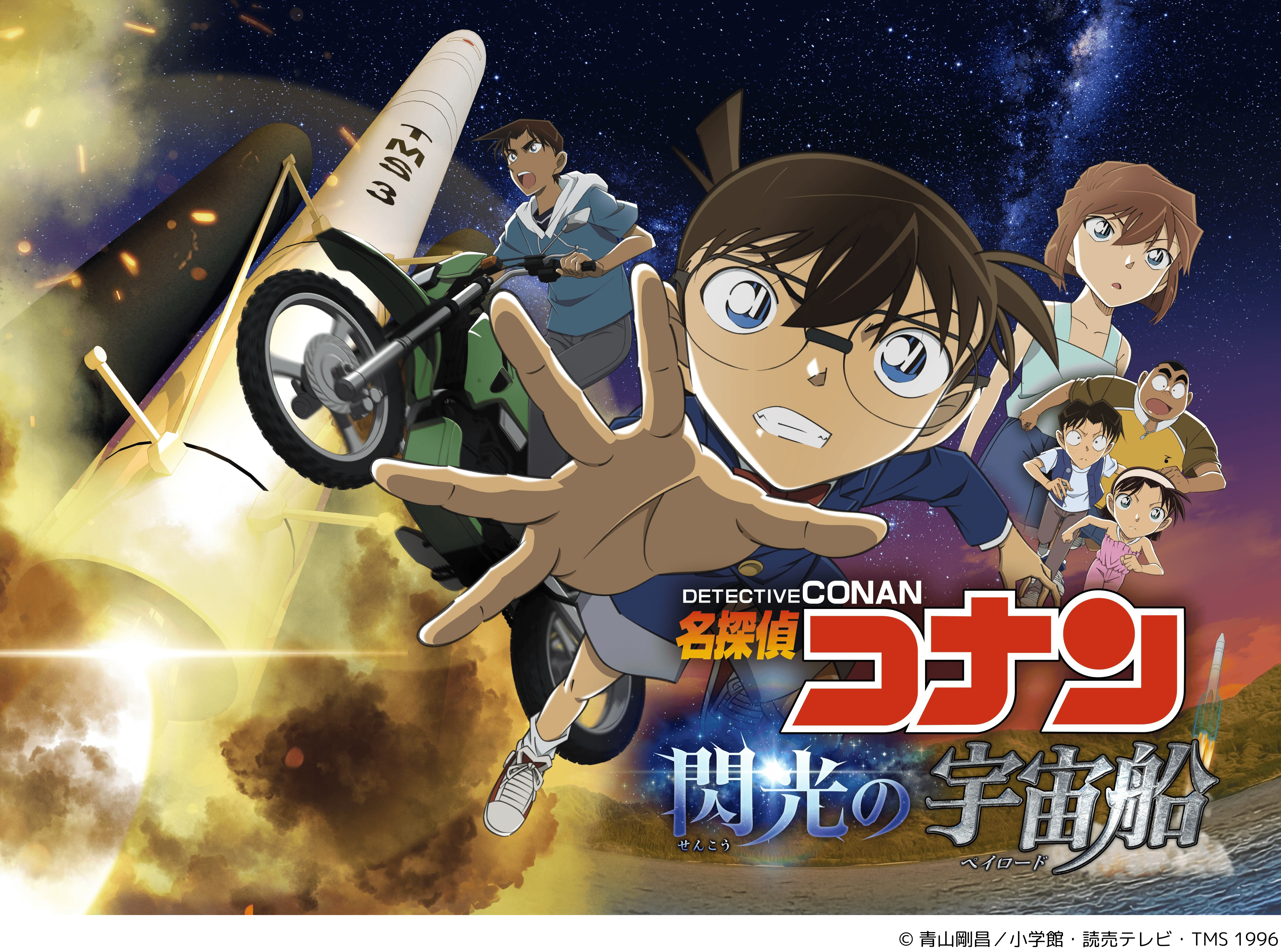 【満天 NAGOYA】「名探偵コナン　閃光の宇宙船（ペイロード）」