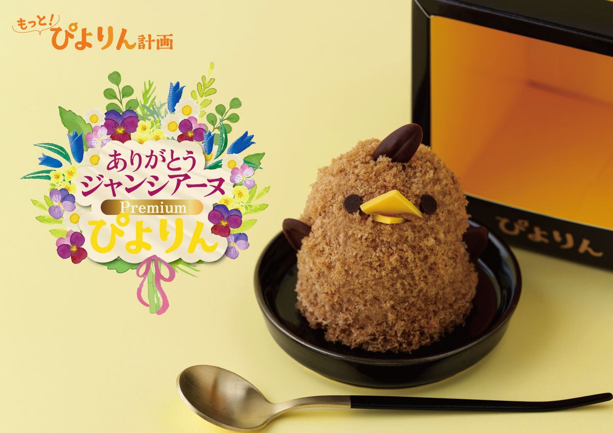 ありがとうジャンシアーヌ Premiumぴよりん 販売情報