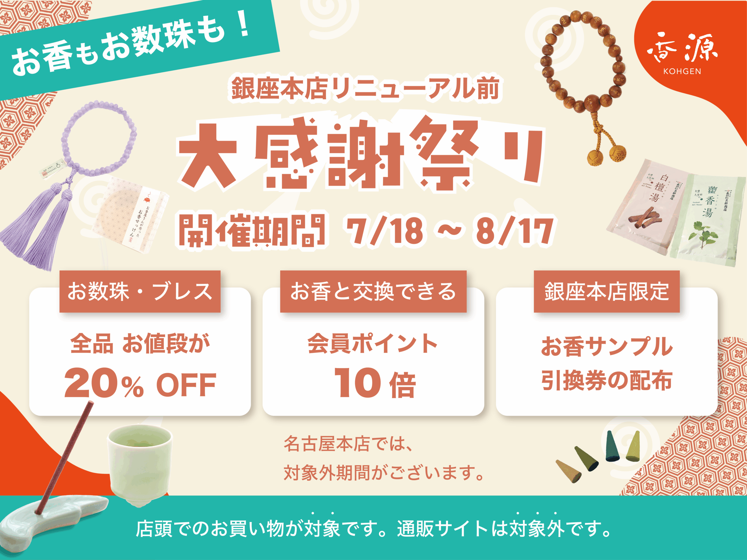 【お香専門店 香源】大感謝祭り
