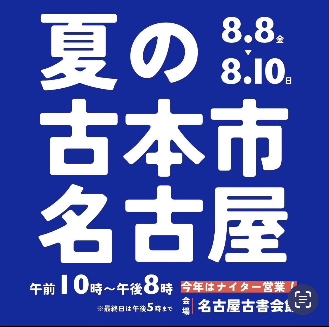 第2回　夏の古本市・名古屋