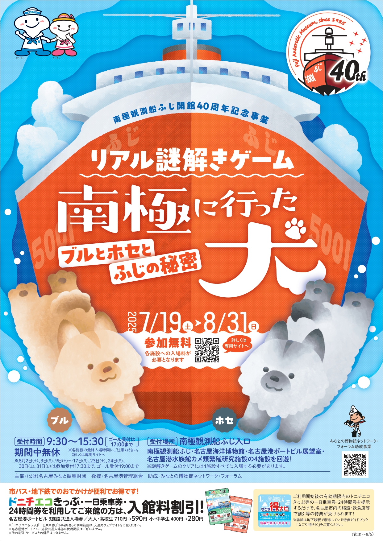 🐾名古屋港で謎解き大冒険！南極観測船ふじの秘密を探ろう🔍