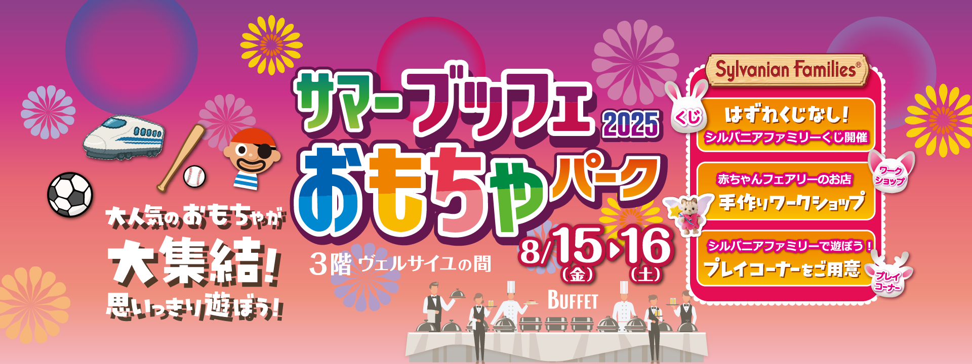 【直前割10％OFF】サマーブッフェ2025 ～おもちゃパーク～in名古屋東急ホテル
