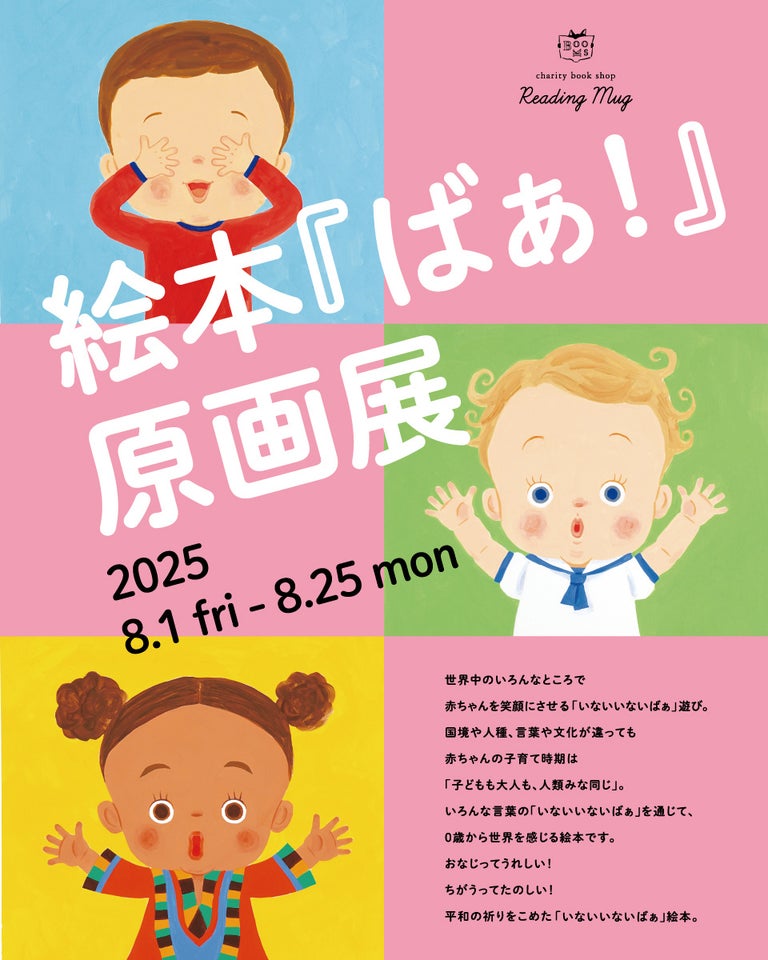 絵本『ばぁ！』原画展