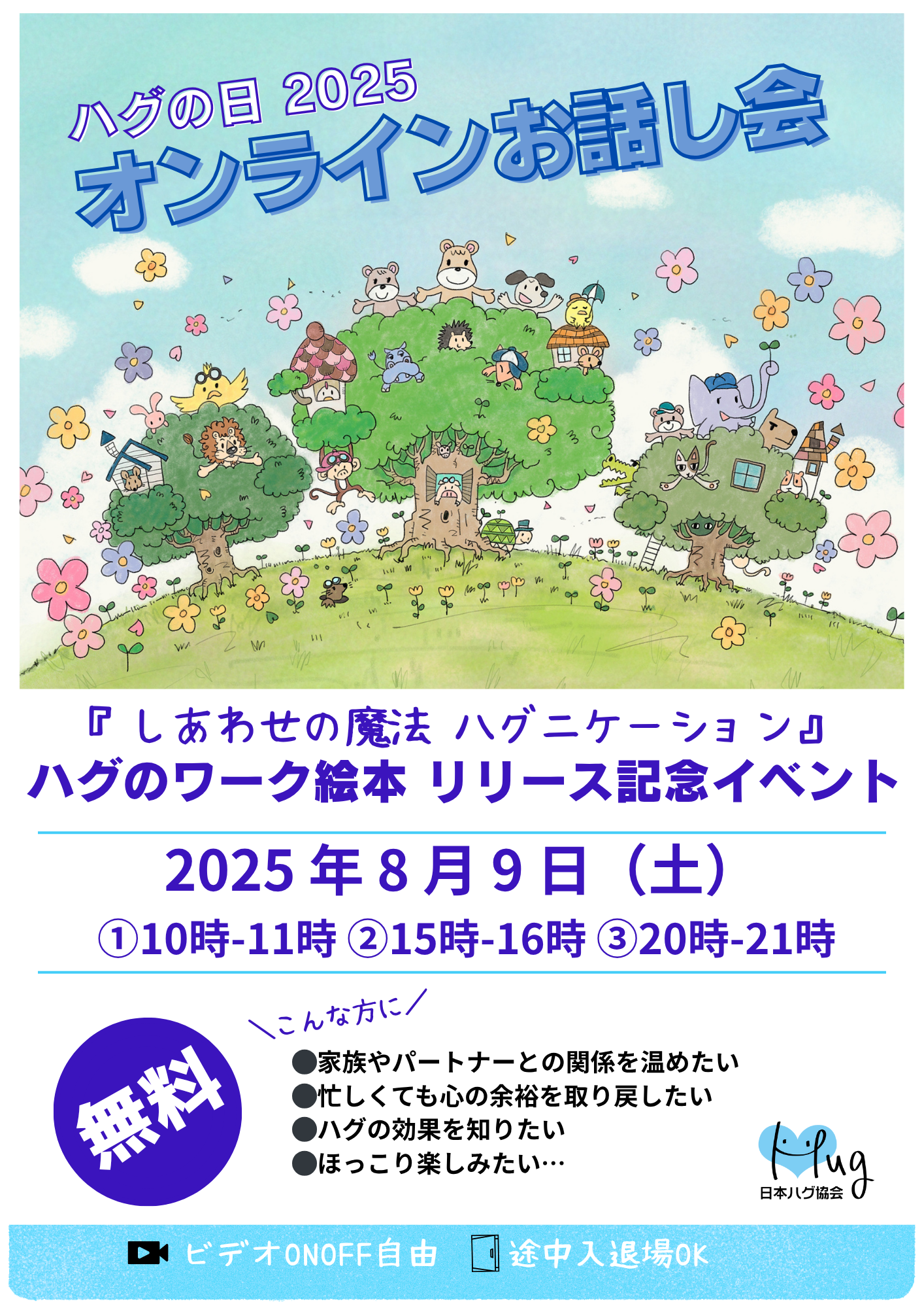 ＼ハグの日2025オンラインお話し会／