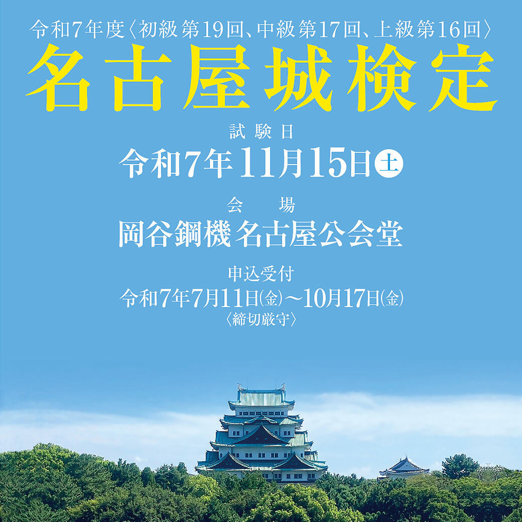 令和7年度 <初級第19回、中級第17回、上級第16回> 名古屋城検定