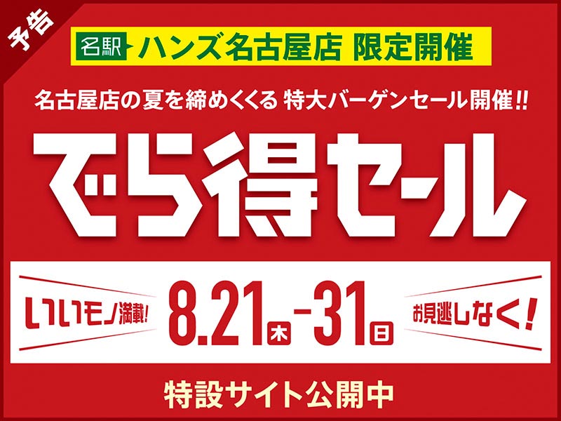 夏を締めくくる特大バーゲンセール『でら得セール』開催！