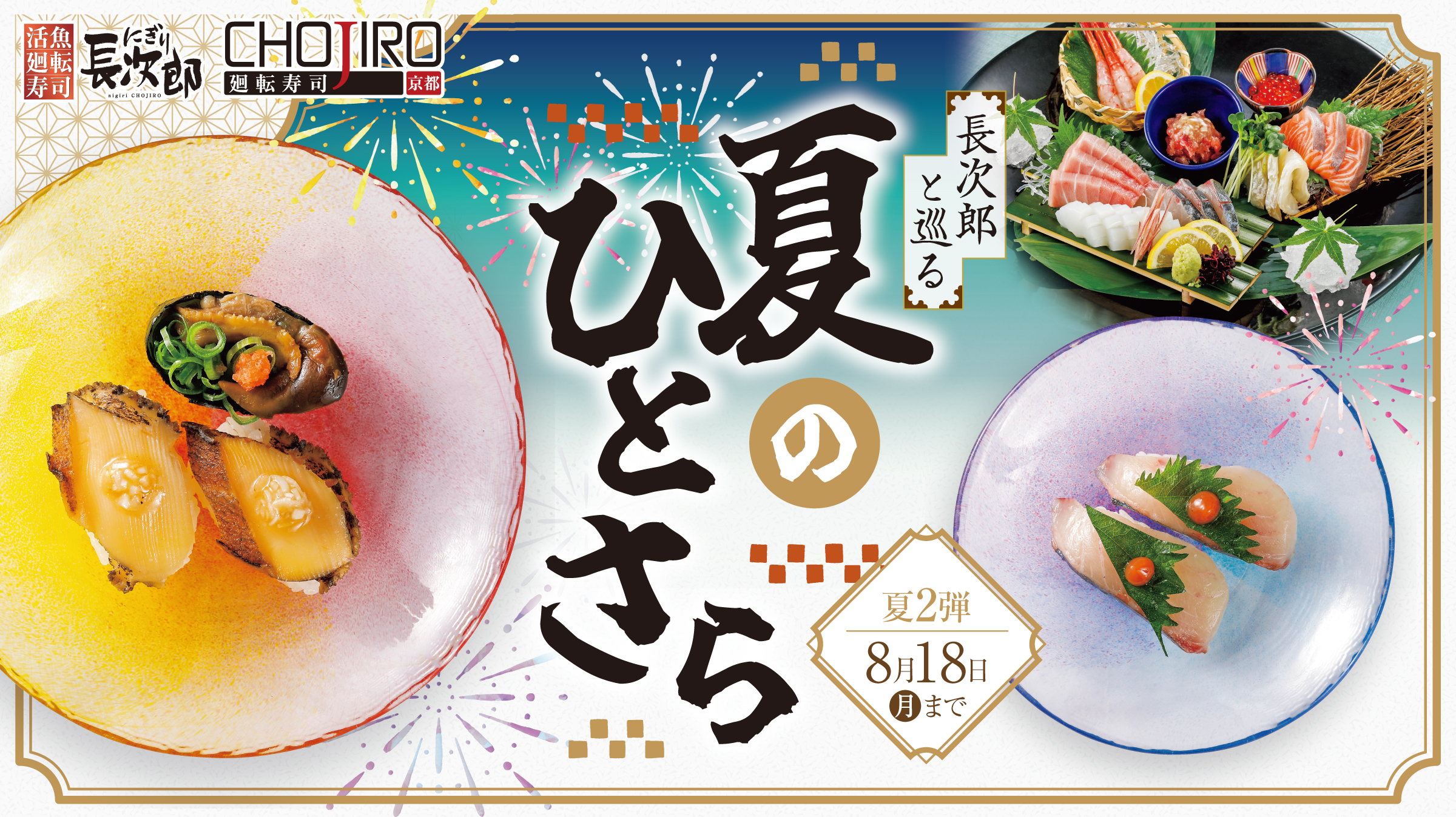 夏2弾メニュー～長次郎と巡る 夏のひとさら～