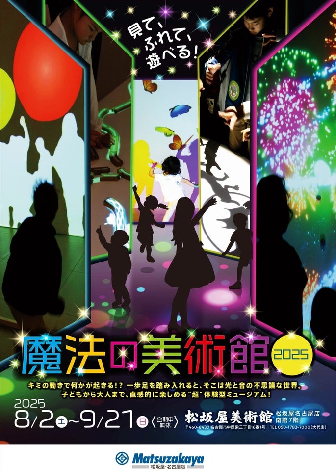 【松坂屋名古屋店】魔法の美術館2025